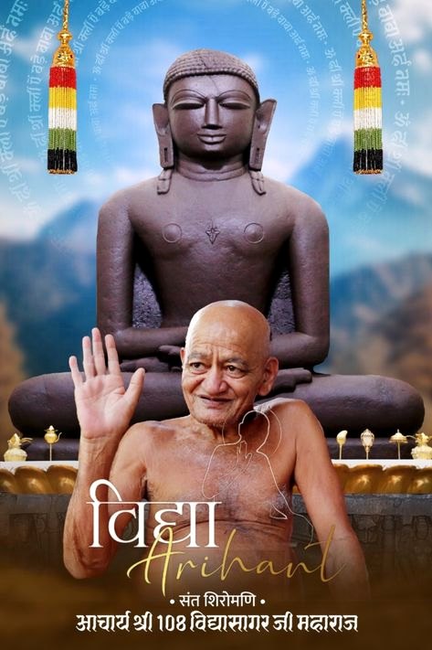 आचार्य श्री 108 विद्यासागर जी महाराज